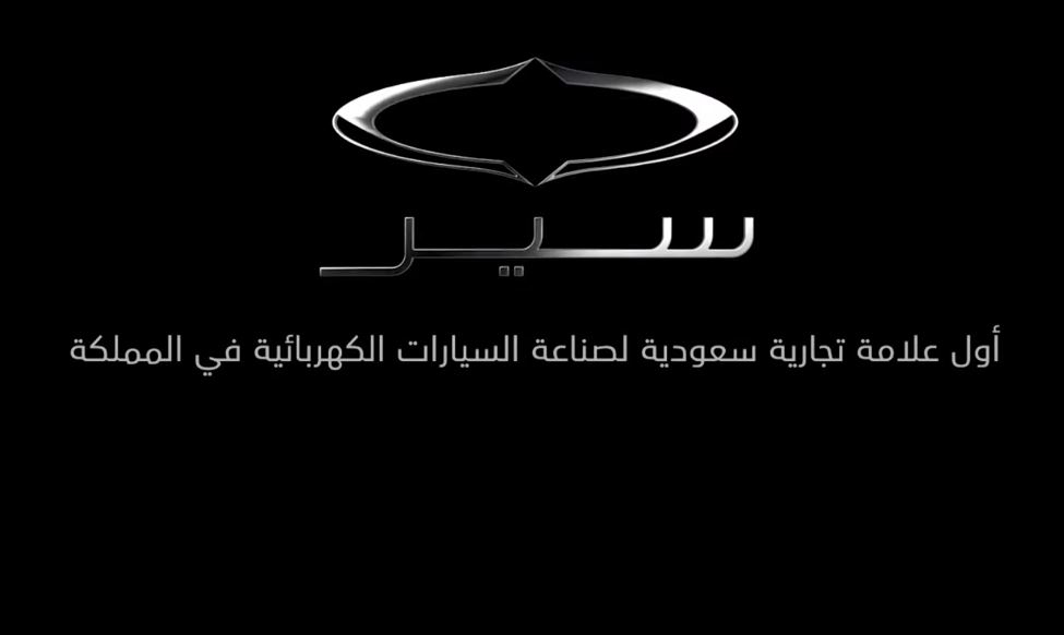 “سير” أول علامة تجارية سعودية لصناعة السيارات الكهربائية تتعاون مع “سيمنز” في مجال البرمجيات