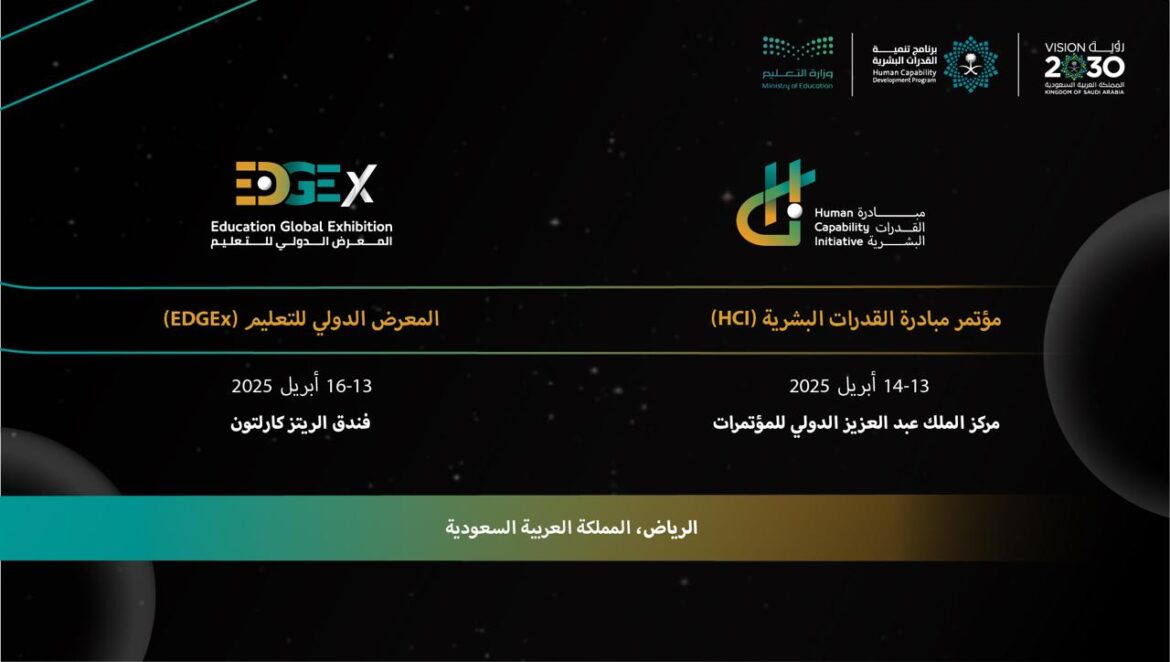تحت رعاية سمو ولي العهد … انعقاد النسخة الثانية من مؤتمر مبادرة القدرات البشرية  (HCI 2025) في أبريل المقبل
