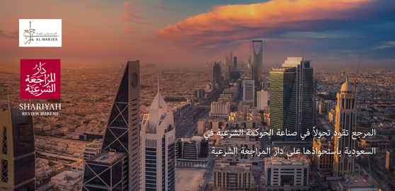 المرجع تقود تحولاً في صناعة الحوكمة الشرعية في السعودية باستحواذها على دار المراجعة الشرعية