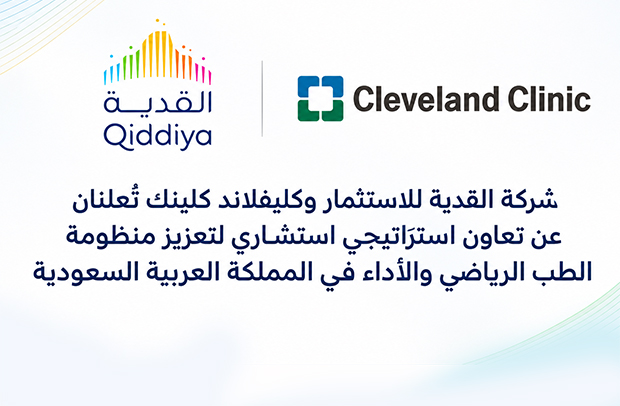 شركة القدية للاستثمار وكليفلاند كلينك تُعلنان عن تعاون استراتيجي استشاري لتعزيز منظومة الطب الرياضي والأداء في المملكة العربية السعودية