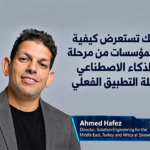 “سنوفليك” تستعرض كيفية انتقال المؤسسات من مرحلة تجربة الذكاء الاصطناعي إلى مرحلة التطبيق الفعلي 