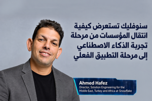 “سنوفليك” تستعرض كيفية انتقال المؤسسات من مرحلة تجربة الذكاء الاصطناعي إلى مرحلة التطبيق الفعلي 